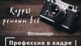 Городской фотоконкурс «Профессия в кадре» принимает заявки