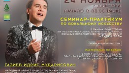 В рамках подготовки к Республиканскому конкурсу сольных исполнителей татарской песни пройдёт семинар по вокалу