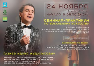 В рамках подготовки к Республиканскому конкурсу сольных исполнителей татарской песни пройдёт семинар по вокалу