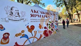 В Уфе состоялся Международный Аксаковский праздник