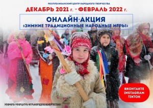В Башкортостане стартовала онлайн-акция «Зимние традиционные народные игры» среди учреждений культуры