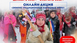 В Башкортостане стартовала онлайн-акция «Зимние традиционные народные игры» среди учреждений культуры