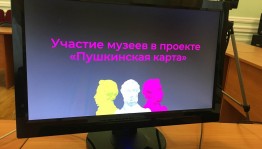 Национальный музей Республики Башкортостан провёл вебинар «Пушкинская карта: как муниципальному музею включиться в проект»