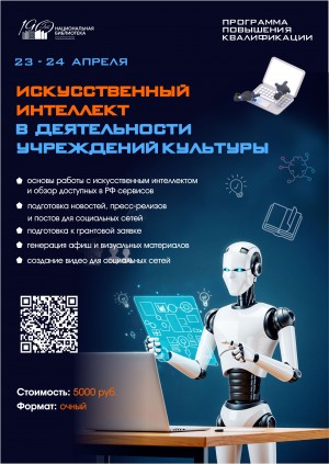 Искусственный интеллект на службе культуры: объявлен новый курс для профессионалов