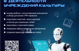 Искусственный интеллект на службе культуры: объявлен новый курс для профессионалов