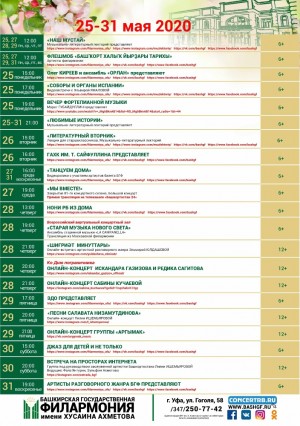 Репертуарный план БГФ им.Х.Ахметова на 25-31 мая