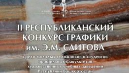 В Башкортостане стартовал прием заявок на Второй Республиканский конкурс графики имени Эрнста Саитова