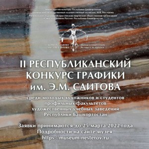 В Башкортостане стартовал прием заявок на Второй Республиканский конкурс графики имени Эрнста Саитова