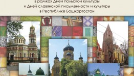 В выставочном зале "Ижад" проходит выставка "Краски православия. Польша"