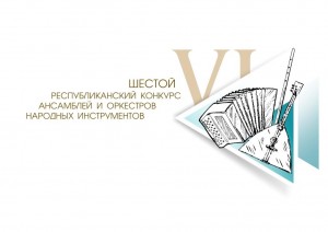 VI Республиканский конкурс ансамблей и оркестров народных инструментов пройдёт в Белебее