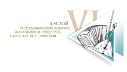 VI Республиканский конкурс ансамблей и оркестров народных инструментов пройдёт в Белебее