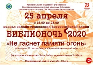 В Уфе ежегодная всероссийская акция «Библионочь-2020» впервые пройдёт в онлайн-формате