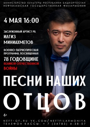 Нефтекамала Илгиз Миңлеәхмәтовтың «Атайҙарыбыҙҙың йырҙары» исемле концерты үтә