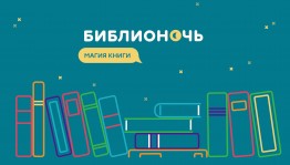 Библиотеки Республики Башкортостан присоединяются ко Всероссийской акции «Библионочь-2020»