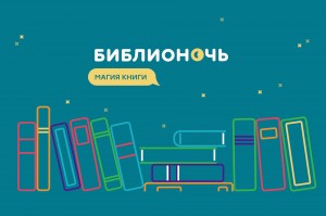 Библиотеки Республики Башкортостан присоединяются ко Всероссийской акции «Библионочь-2020»