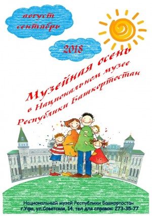 Национальный музей приглашает на цикл мероприятий «Музейная осень»