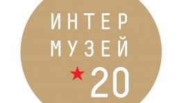 Музеи Башкортостана приняли участие в международном фестивале «Интермузей-2020»