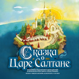 Today, Ufa residents will see the premiere - "The Tale of Tsar Saltan"