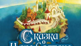 Башкирский театр оперы и балета представит премьеру постановки «Сказка о царе Салтане»