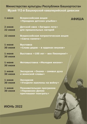 Афиша Музея 112-й Башкирской (16-й гвардейской) кавалерийской дивизии на июнь 2022 г.