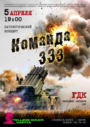 В Уфе пройдет концерт «Команда "333"» в поддержку СВО