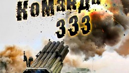 В Уфе пройдет концерт «Команда "333"» в поддержку СВО