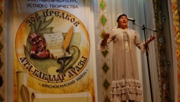 Фестиваль-конкурс устного творчества «Зов предков» определил имена победителей