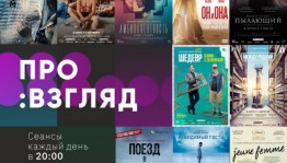 В Уфе пройдёт фестиваль кино «ПРОвзгляд»