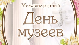 С Международным днем Музеев!