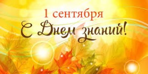 Поздравление министра культуры РБ Амины Шафиковой с Днём знаний
