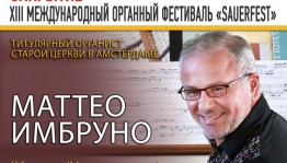 В Уфе состоится закрытие Международного органного фестиваля «SAUERFEST»