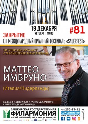 В Уфе состоится закрытие Международного органного фестиваля «SAUERFEST»