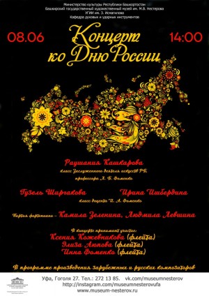 Музей им. М. Нестерова приглашает на концерт, посвящённый Дню России