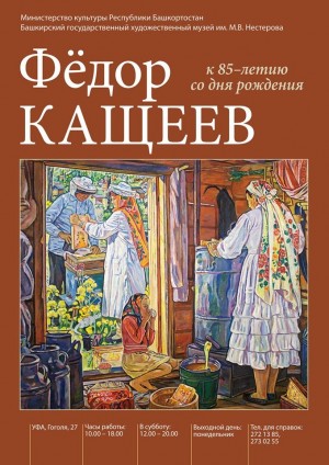 В Уфе откроется выставка к 85-летию народного художника Башкортостана Федора Кащеева