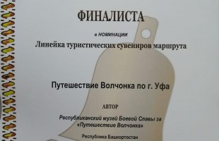 Музей Боевой Славы стал обладателем гран-при Всероссийского конкурса «Туристический сувенир»