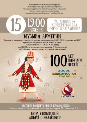 Проект "100 лет, 100 народов, 100 песен" приглашает на концерт "Музыка Армении"