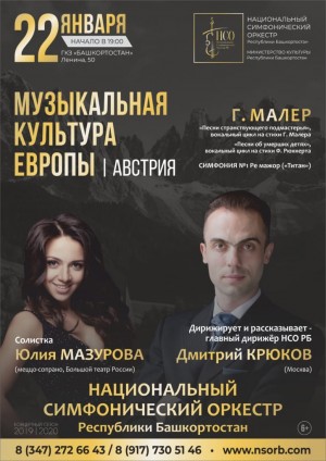 В рамках цикла просветительских концертов "Музыкальная культура Европы" НСО РБ представит творчество Густава Малера