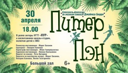 Сегодня детская театральная школа-студия «Нур» закрывает IV творческий сезон инклюзивным спектаклем "Питер Пэн"