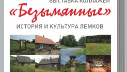 Во втором корпусе Национальной библиотеки РБ открывается выставка коллажей «Безымянные»