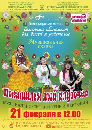 Виртуальный зал СГТКО приглашает на онлайн-показ музыкальной сказки