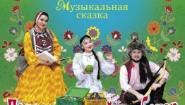 Виртуальный зал СГТКО приглашает на онлайн-показ музыкальной сказки
