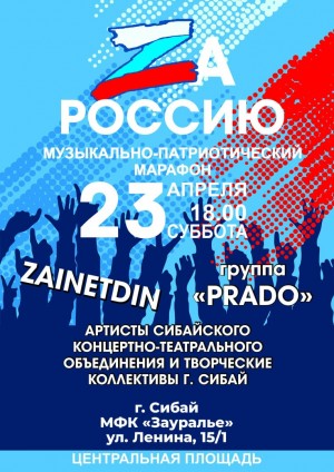 В республике продолжается музыкально-патриотический марафон «ZаРоссию»