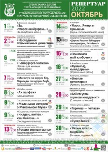 Репертуарный план Стерлитамакского государственного театрально-концертного объединения на октябрь 2022 г.