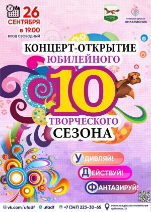 «Удивляй! Действуй! Фантазируй!»: Уфимская детская филармония открывает юбилейный творческий сезон