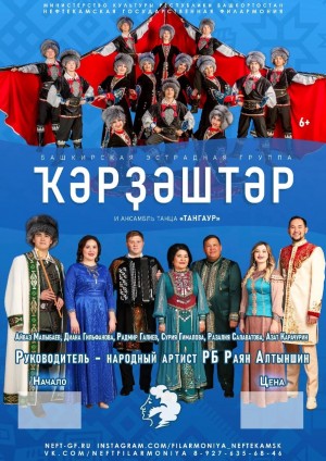 Группа "Ҡәрҙәштәр" Нефтекамской государственной филармонии выезжает на гастроли