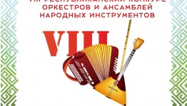 Принимаются заявки на VIII Республиканский конкурс оркестров и ансамблей  народных инструментов на приз Виктора Ярцева