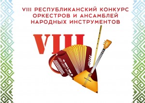 Принимаются заявки на VIII Республиканский конкурс оркестров и ансамблей  народных инструментов на приз Виктора Ярцева