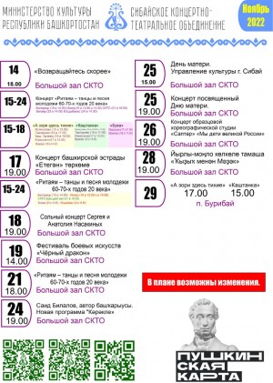 Репертуарный план Сибайского концертно-театрального объединения на ноябрь 2022 г.