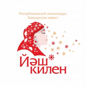 Стала известна дата проведения Республиканского конкурс башкирских невест «Йәш килен»