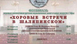 В Уфимском институте искусств пройдет фестиваль «Хоровые встречи в Шаляпинском»